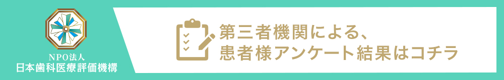 日本⻭科医療評価機構がおすすめする東京都中央区日本橋・茅場町駅の⻭医者・茅場町すこやか歯科・矯正歯科の口コミ・評判