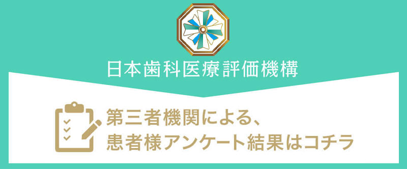 日本⻭科医療評価機構がおすすめする東京都中央区日本橋・茅場町駅の⻭医者・茅場町すこやか歯科・矯正歯科の口コミ・評判