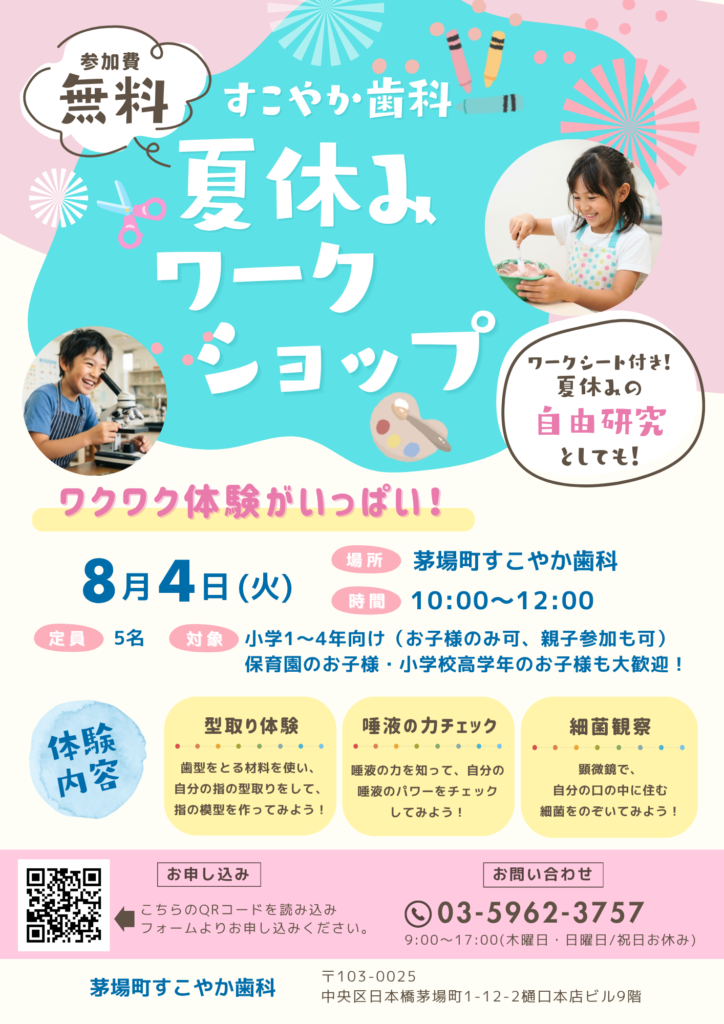 すこやか歯科 夏休みワークショップ開催のお知らせ