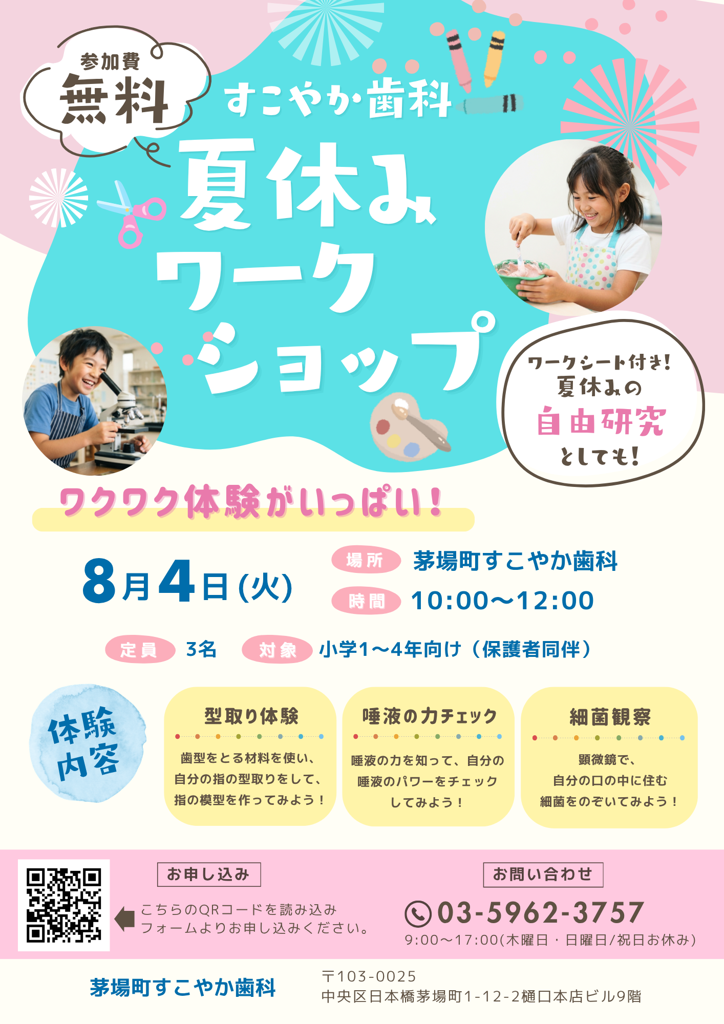 すこやか歯科 夏休みワークショップ開催のお知らせ