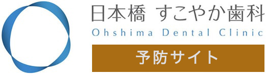 日本橋すこやか歯科